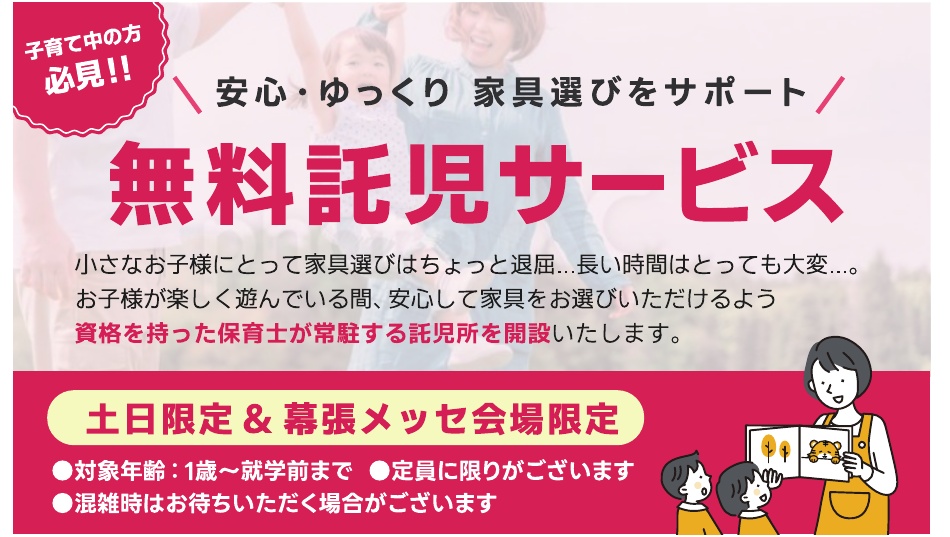 家具メッセバザール 掲載内容5