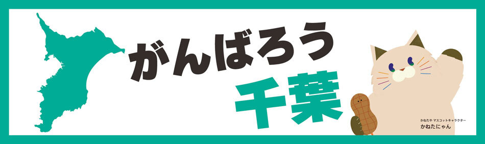 がんばろう千葉