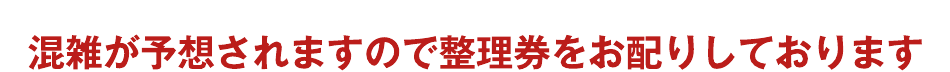 整理券を配布いたします