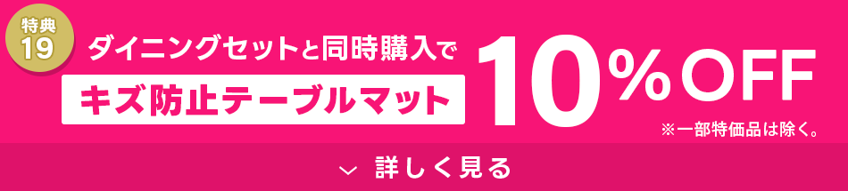 キズ防止テーブルマット10%OFF