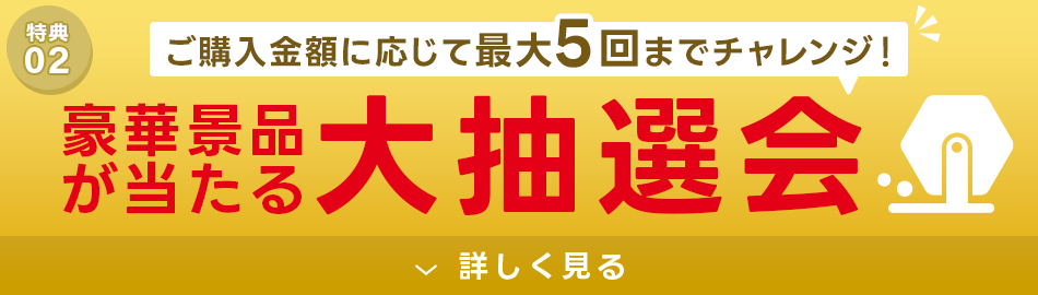 豪華プレゼント多数！大抽選会開催