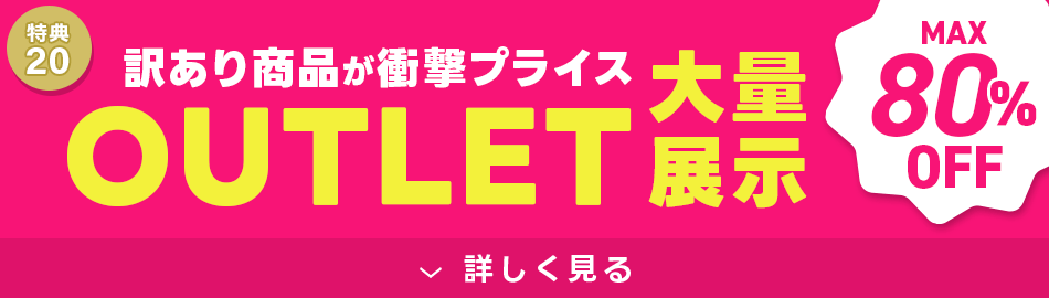 アウトレット最大80%OFF