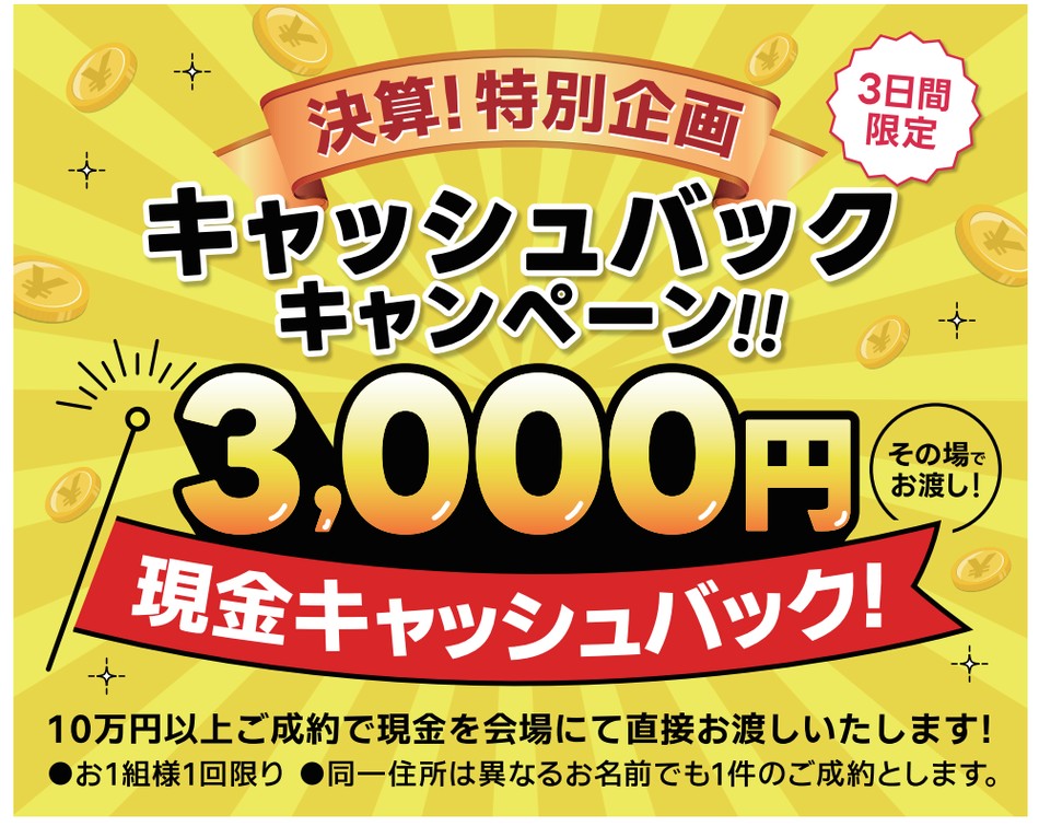 キャッシュバックキャンペーン