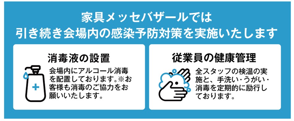 感染症対策