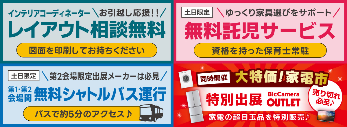 家具メッセバザール in 幕張メッセ 家具・インテリアの展示販売会