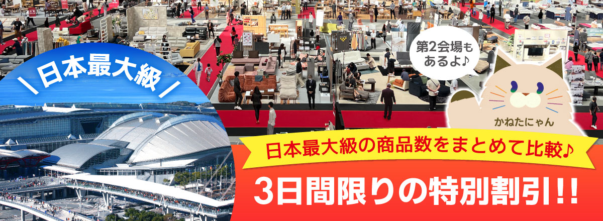 家具メッセバザール in 幕張メッセ 家具・インテリアの展示販売会