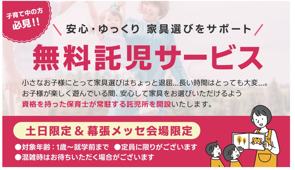 無料託児サービス