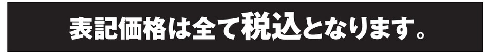 表記価格は税込み