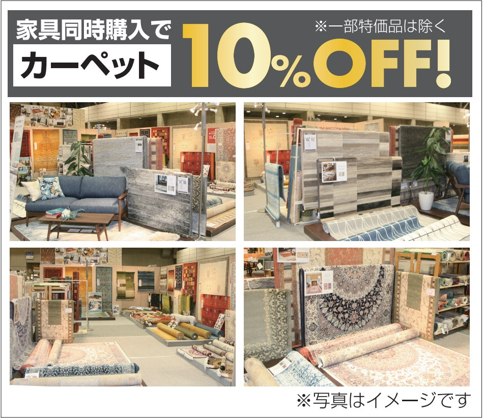 カーペット 家具同時購入で10%OFF