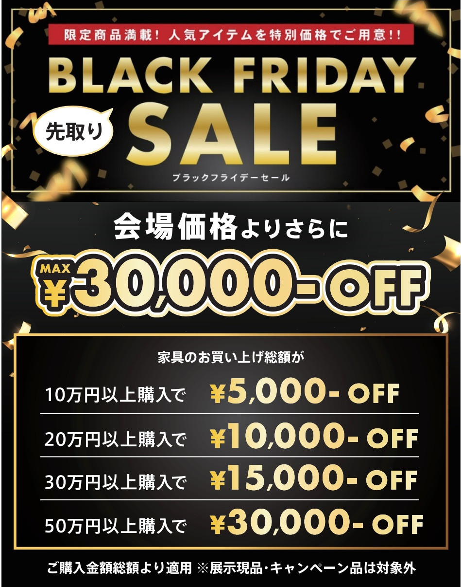 BLACK FRIDAY 先取りSALE ご購入金額に応じて最大3万円OFF