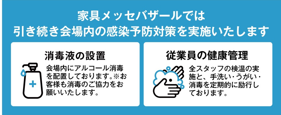 感染症対策