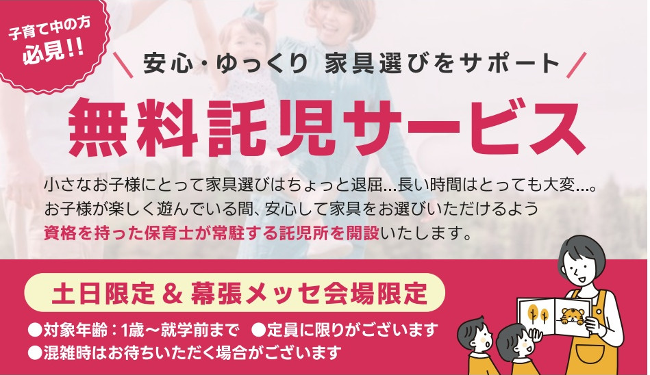 無料託児サービス