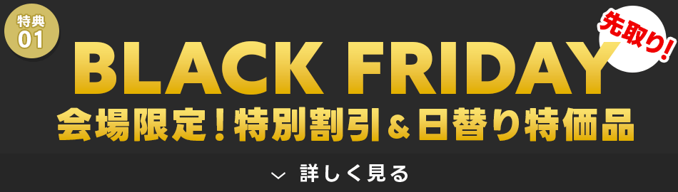 特典1 最大3万円OFF！BLACK FRIDAY 先取りセール開催