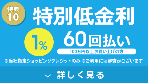 特典10 特別分割手数料 60回払い1%