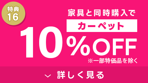 特典16 カーペット10%OFF