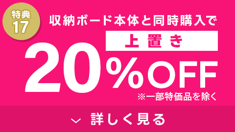 特典17 上置き20%OFF