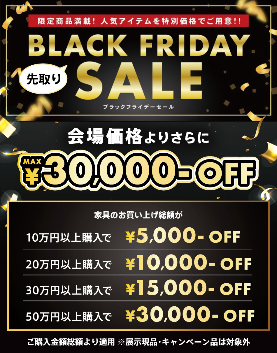 BLACK FRIDAY ご購入金額に応じて最大3万円OFF