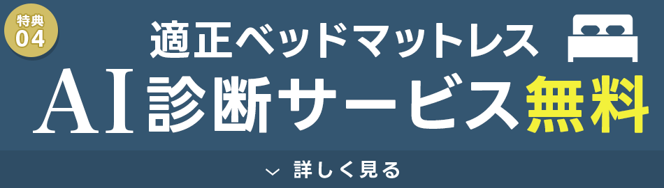 特典4 AIがあなたに合ったマットレスを診断いたします