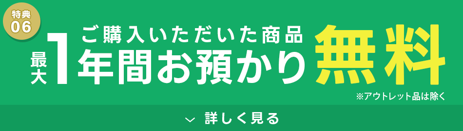 特典6 1年間お預かり無料