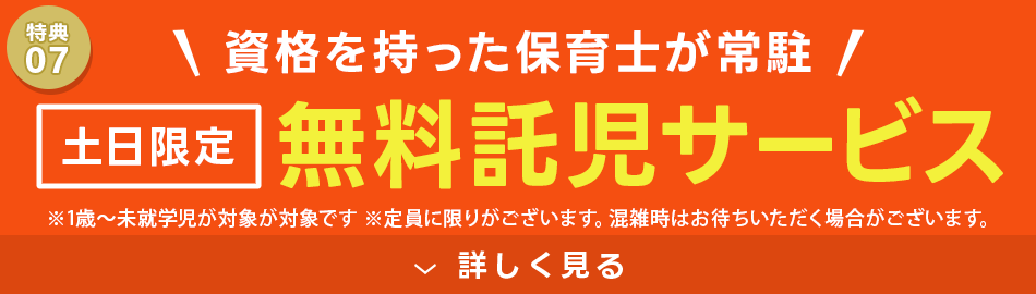 特典7 無料託児サービス
