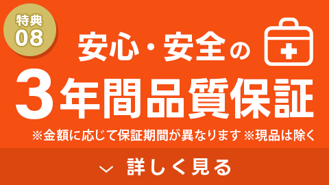 特典8 3年間品質保証