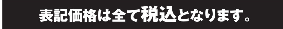表記価格は税込み