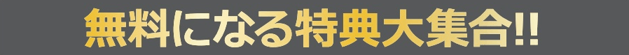 無料になる特典大集合