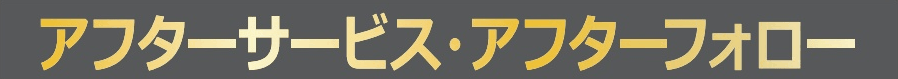 アフターサービス・アフターフォロー
