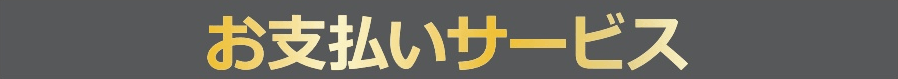 お支払いサービス