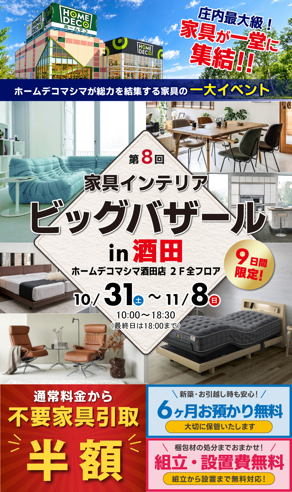 第8回 家具インテリアビッグバザール in 酒田 ホームデコマシマ酒田店 2026年10月31日から11月8日 10:00～18:30 最終日は18:00まで