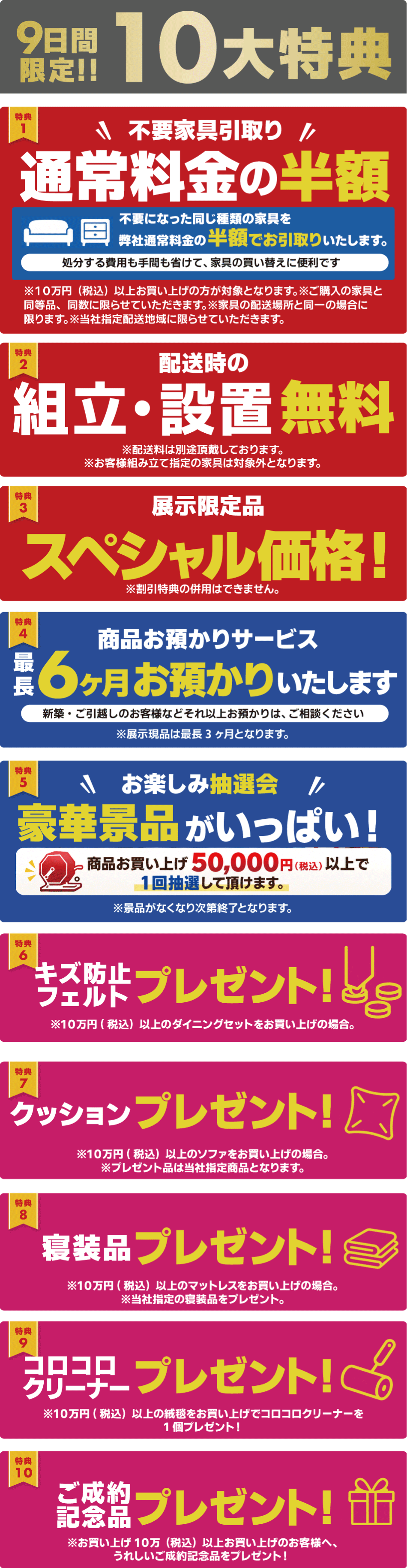 9日間限定10大特典 不要家具引取半額・組立設置無料など