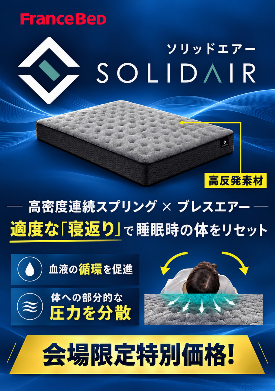 フランスベッド ソリッドエアー 高反発素材のマットレス