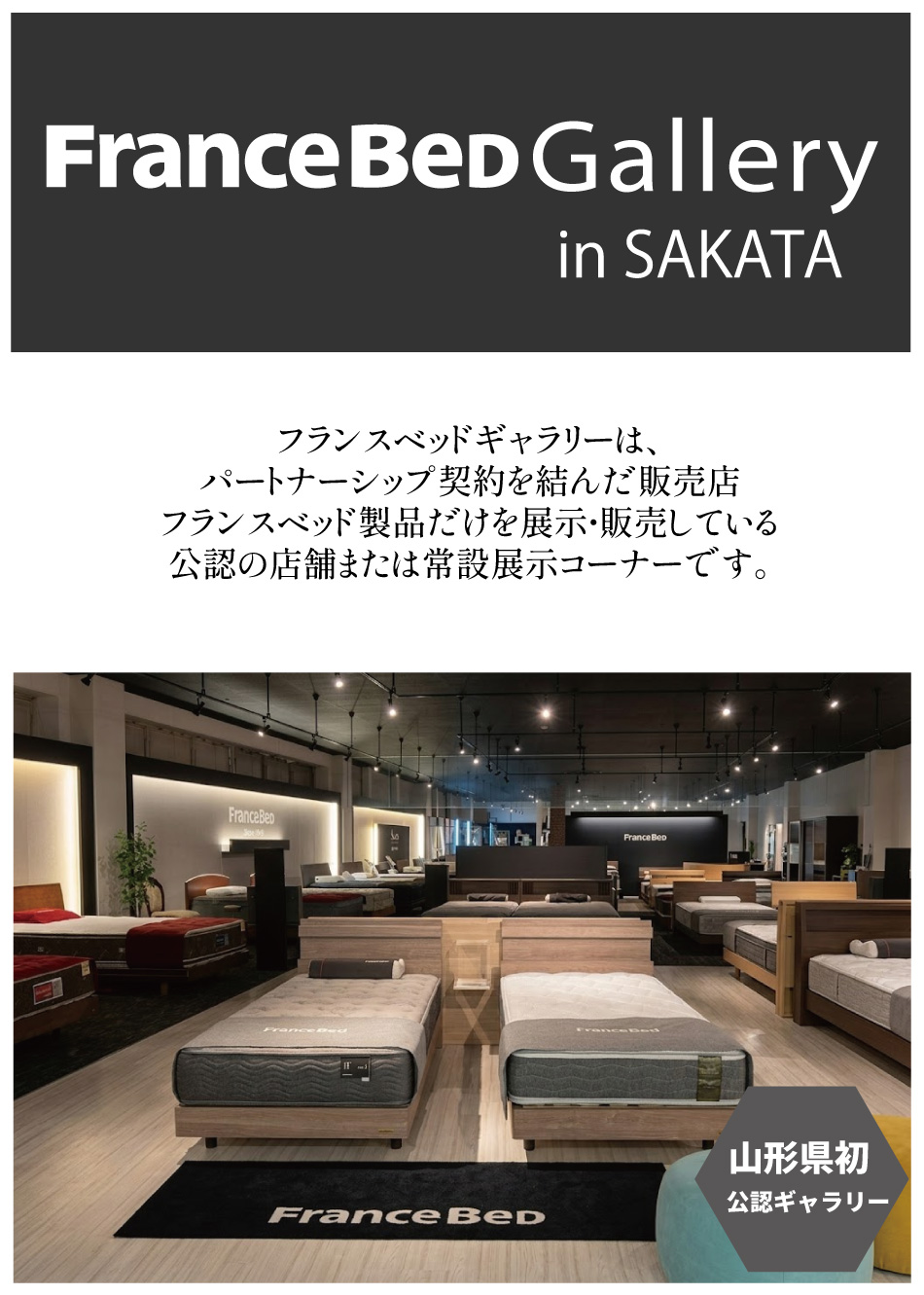 FranceBed Gallery in SAKATA フランスベッドギャラリー