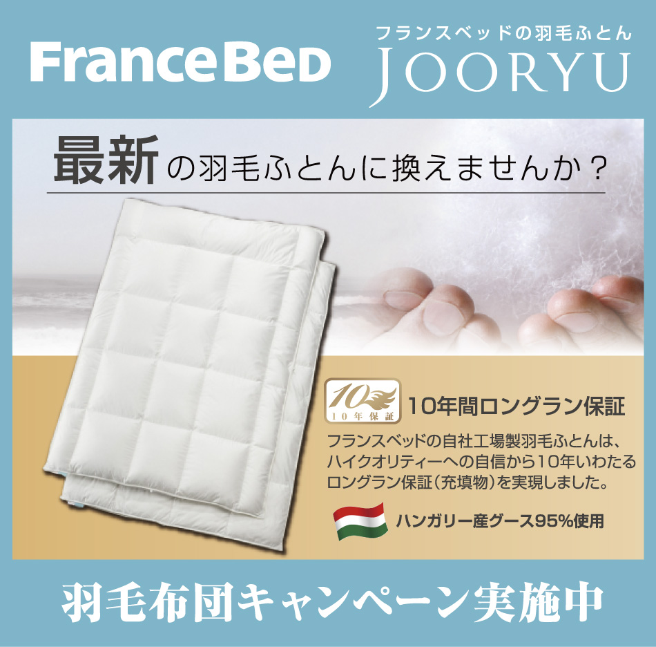 フランスベッド JOORYU 羽毛布団キャンペーン