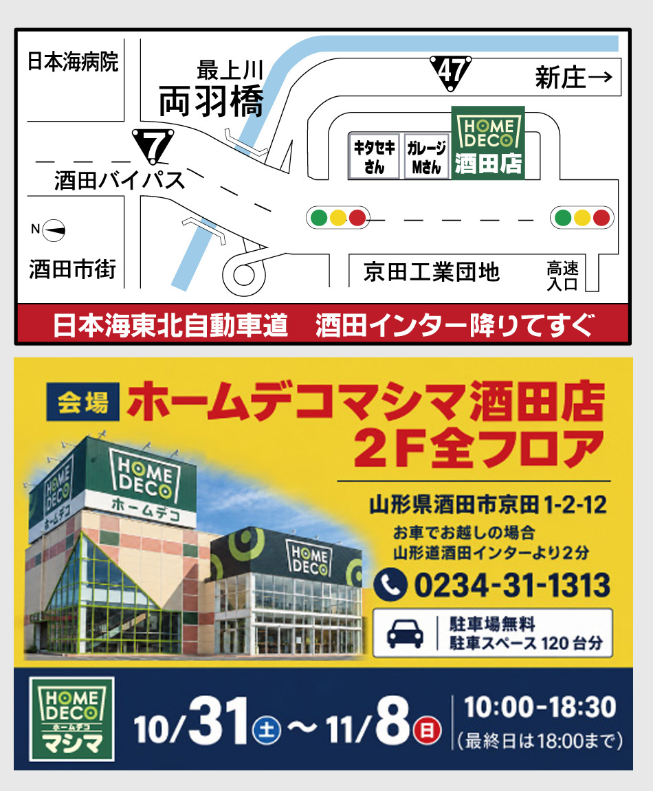 ホームデコマシマ酒田店へのアクセス 酒田インターより2分