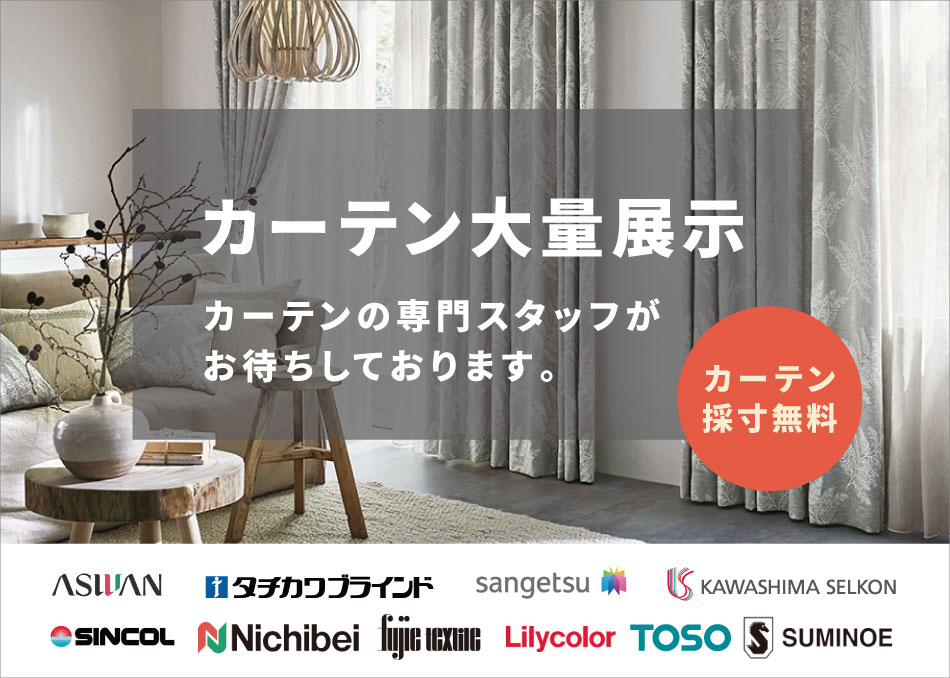 カーテン大量展示