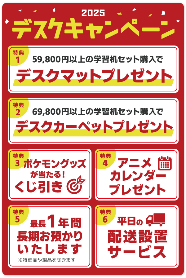 デスクキャンペーン