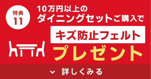 キズ防止フェルトプレゼント