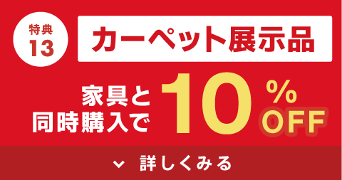 カーペット展示品10%オフ