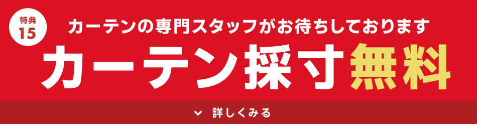 カーテン採寸無料