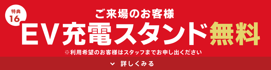 EV充電スタンド無料