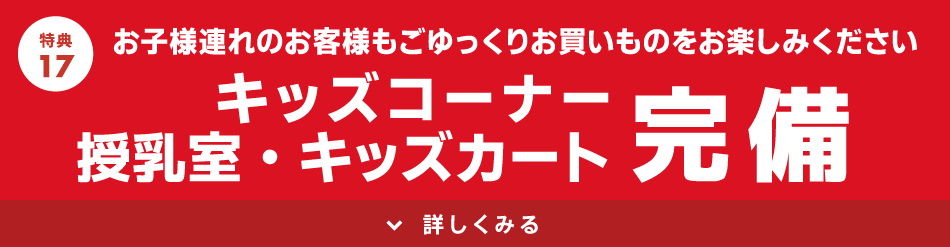 キッズコーナー、授乳室、キッズカート完備