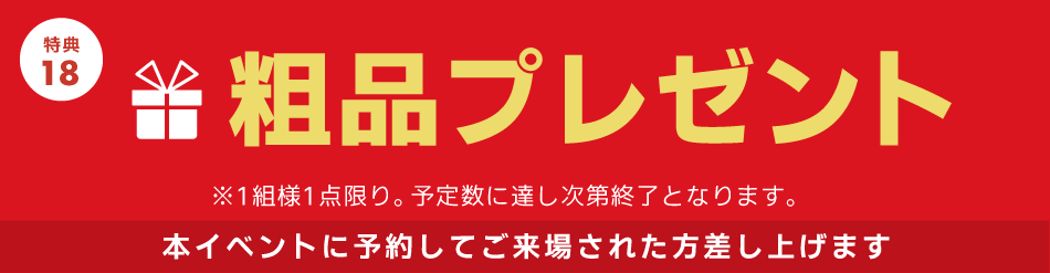 粗品プレゼント
