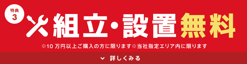 組立・設置無料