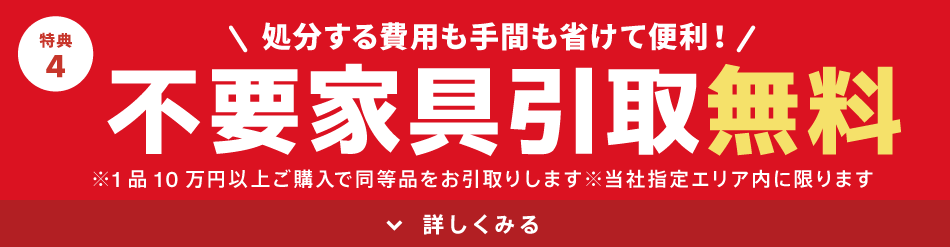 不要家具引取り無料