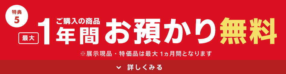 1年間お預かり無料