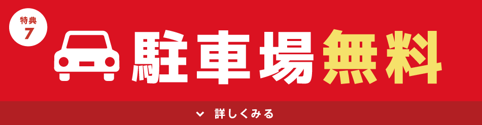 駐車場無料