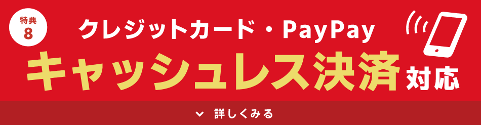 キャッシュレス決済可能