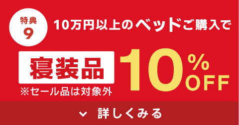 寝装品10%OFF