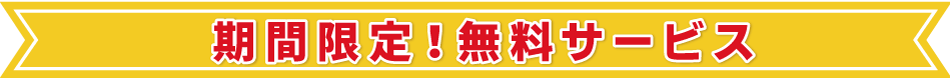 無料になる特典